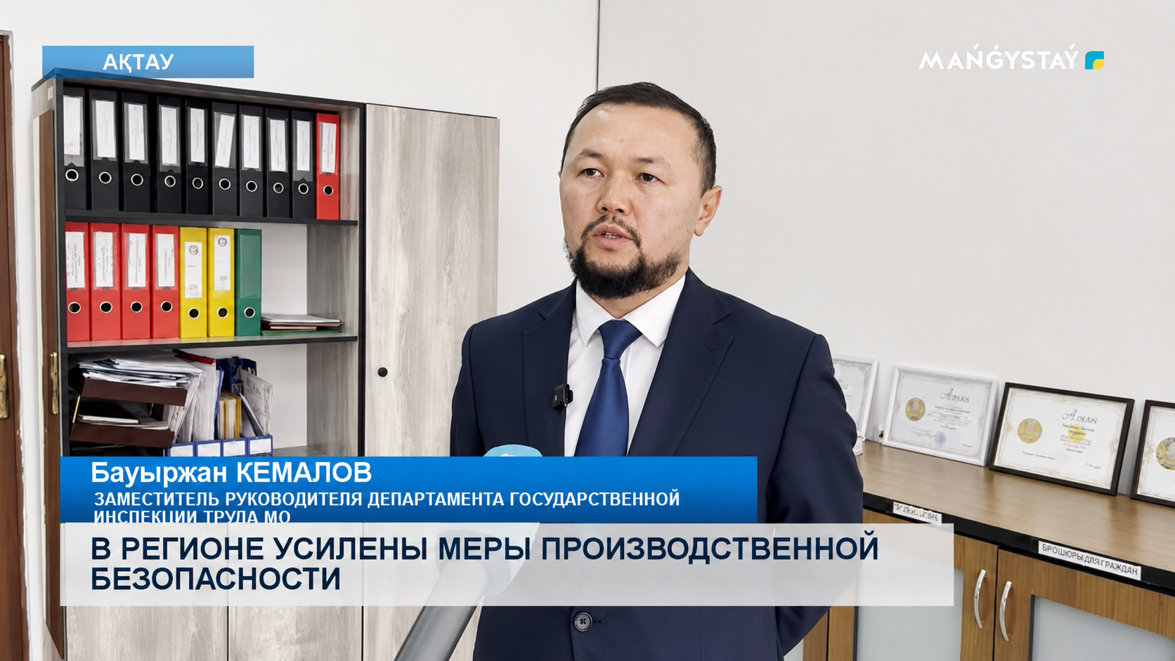 «Mangystau TV» телеарнасына өңірдегі өндірістік қауіпсіздік шараларын күшейту және жазатайым оқиғалардың алдын алу мәселелері бойынша сұхбат берді.