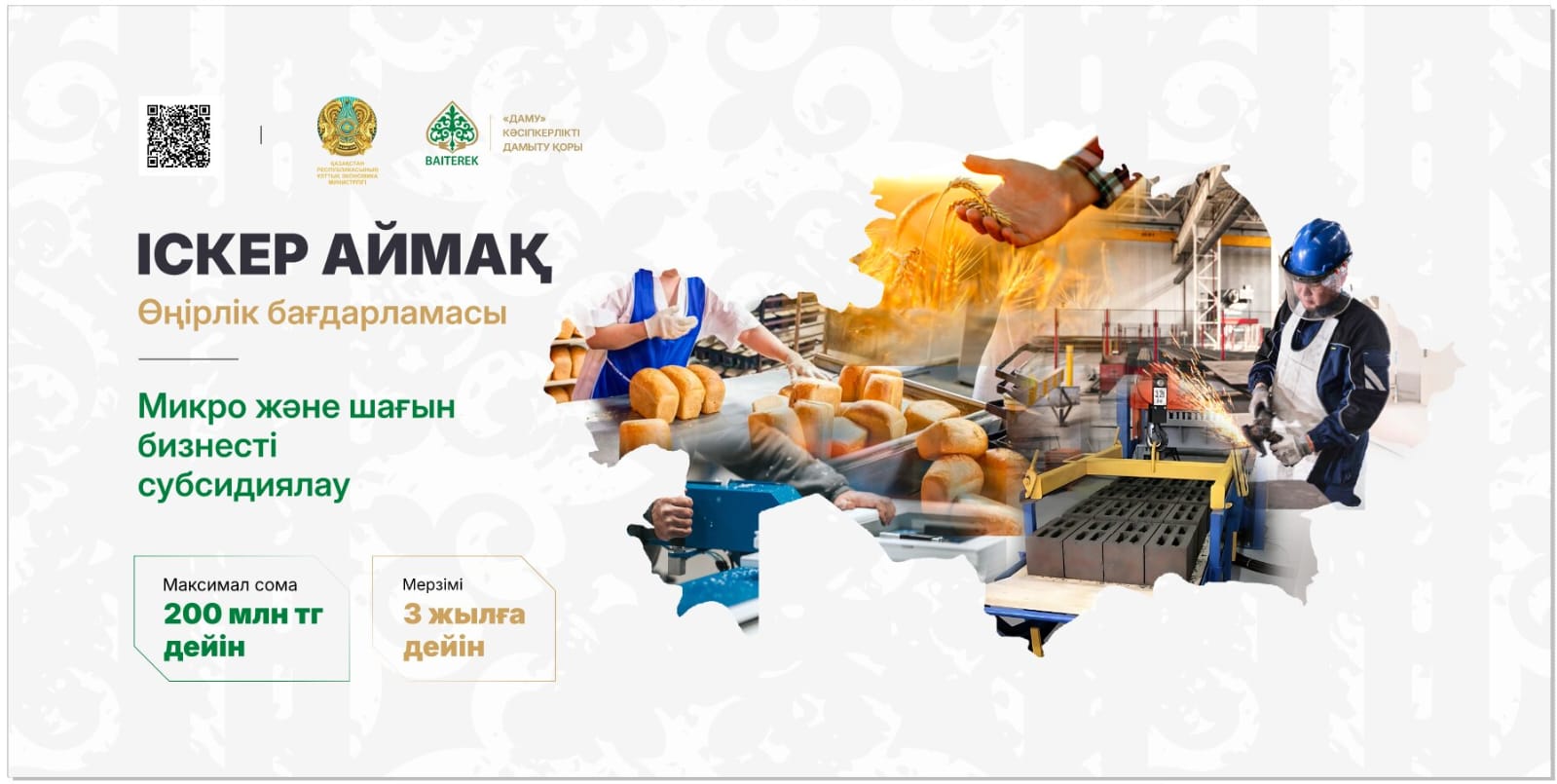  «Іскер аймақ» бағдарламасы