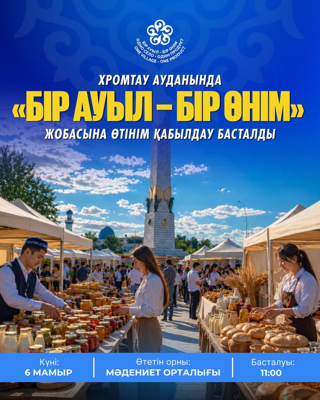 ХРОМТАУ АУДАНЫНДА «БІР АУЫЛ – БІР ӨНІМ» ЖОБАСЫНА ӨТІНІМ ҚАБЫЛДАУ БАСТАЛДЫ