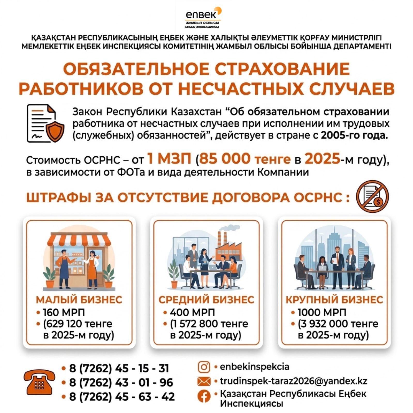 ҚЫЗМЕТКЕРЛЕРДІ ЖАЗАТАЙЫМ ОҚИҒАЛАРДАН МІНДЕТТІ САҚТАНДЫРУ