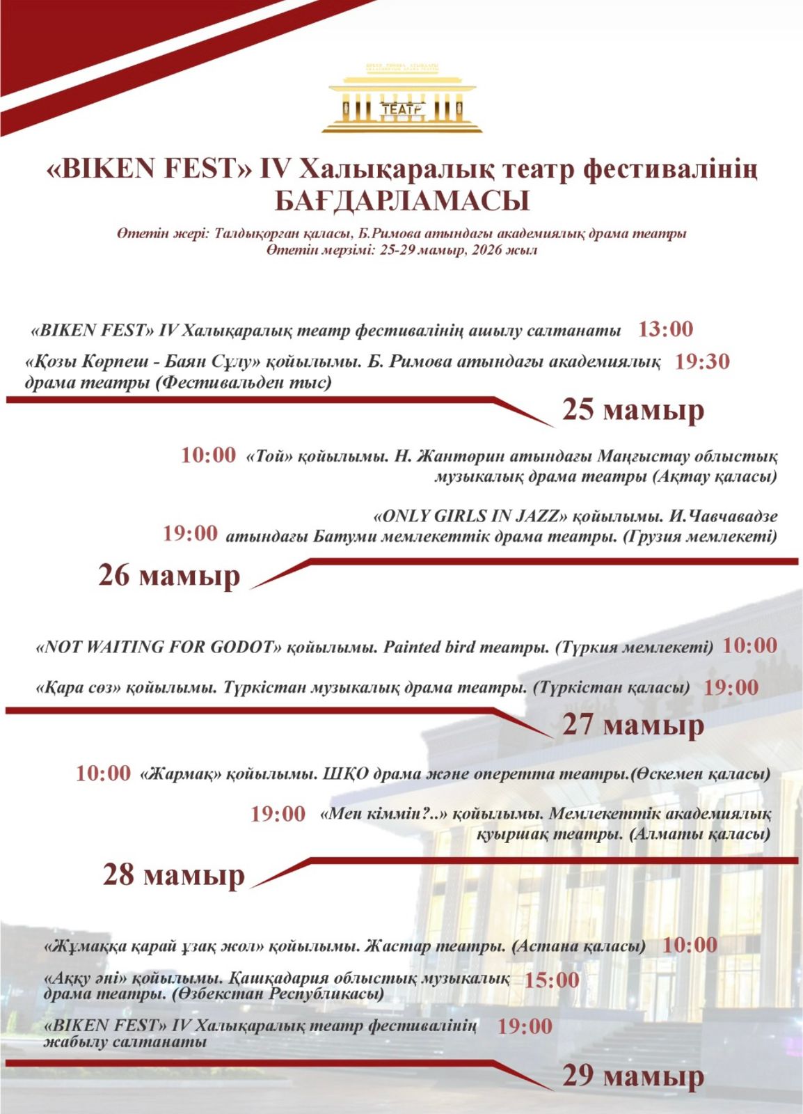 Бикен Римова атындағы академиялық драма театры сахнасындағы ерекше қойылымдарды тамашалауға асығыңыз!