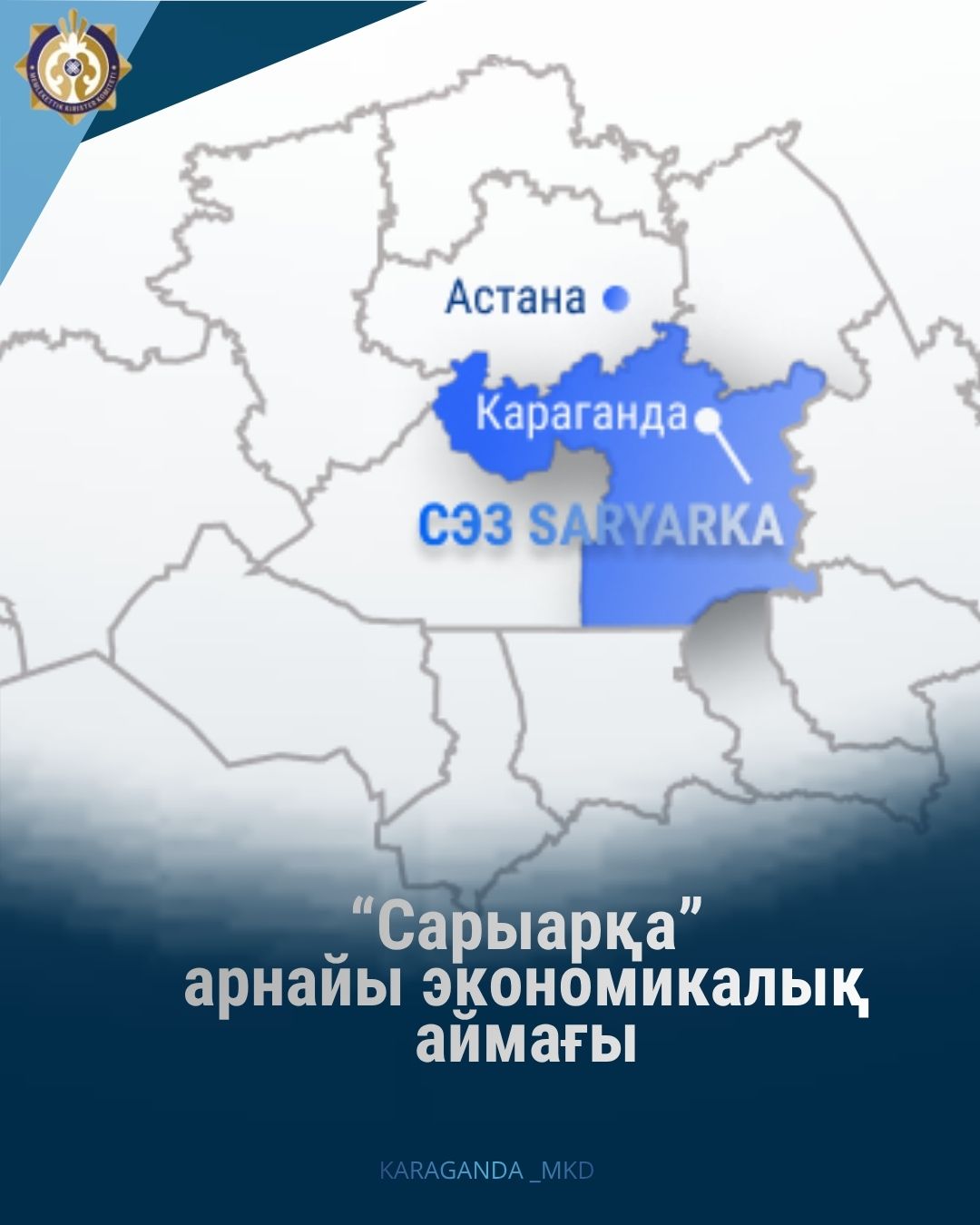 Функционирование свободной экономической зоны (СЭЗ) в рамках Евразийского экономического союза на территории Карагандинской области.