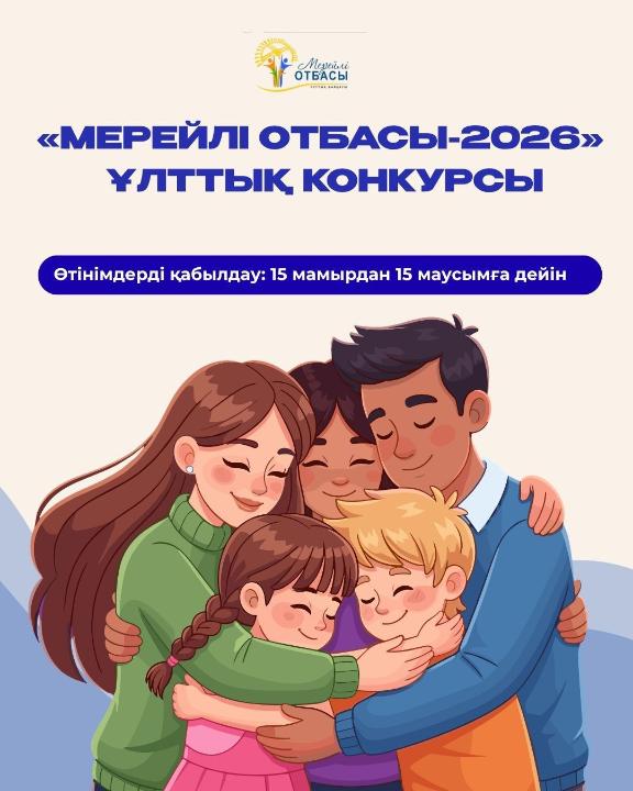 Глубокое ауданында 2026 жылғы 15 мамыр мен 15 маусым аралығында «Мерейлі отбасы – 2026» ұлттық конкурсына қатысуға өтінім қабылдау жүргізілуде