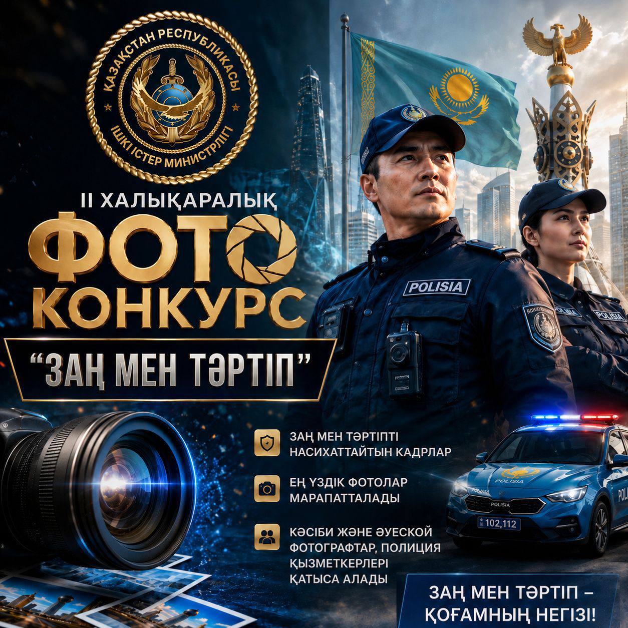 II Халықаралық “Заң мен тәртіп” фотобайқауы басталды