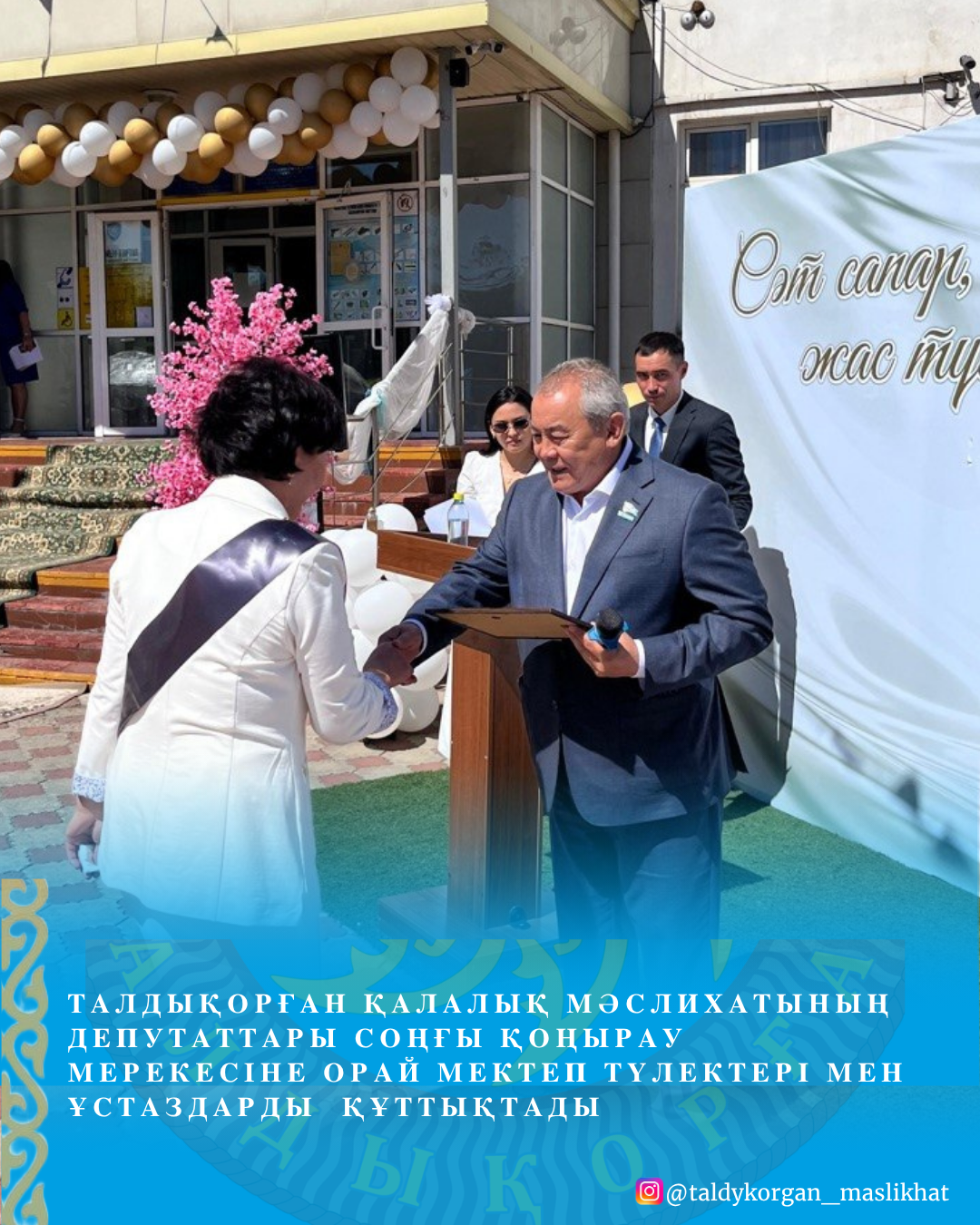 Талдықорған қалалық мәслихатының депутаттары 25 мамыр – соңғы қоңырау мерекесіне орай қала мектептеріндегі салтанатты іс-шараларға қатысып, түлектерді, ұстаздар мен ата-аналарды құттықтады