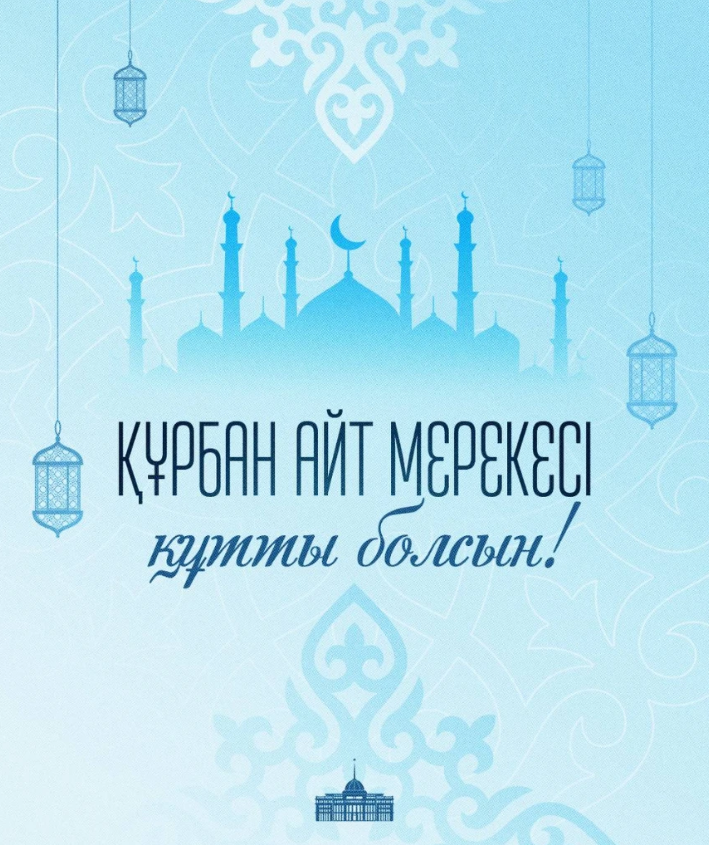 Мемлекет басшысы Қасым-Жомарт Тоқаевтың Құрбан айт мерекесімен құттықтауы