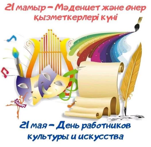 Құрметті мәдениет саласының қызметкерлері мен ардагерлері!