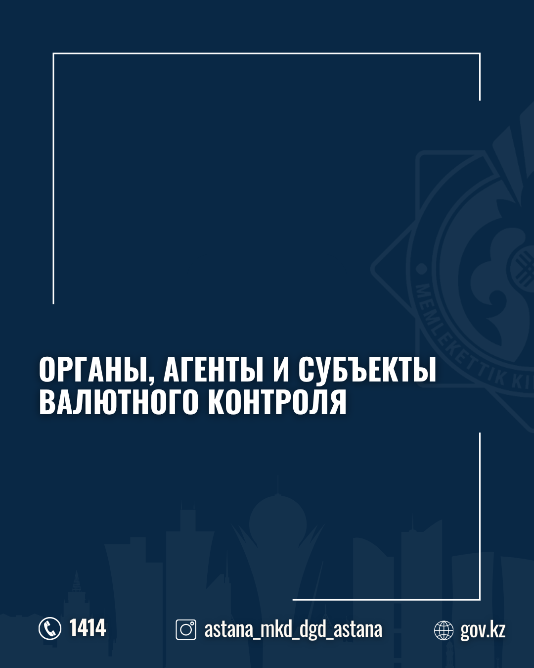 Валюталық бақылау органдары, агенттері және субъектілері