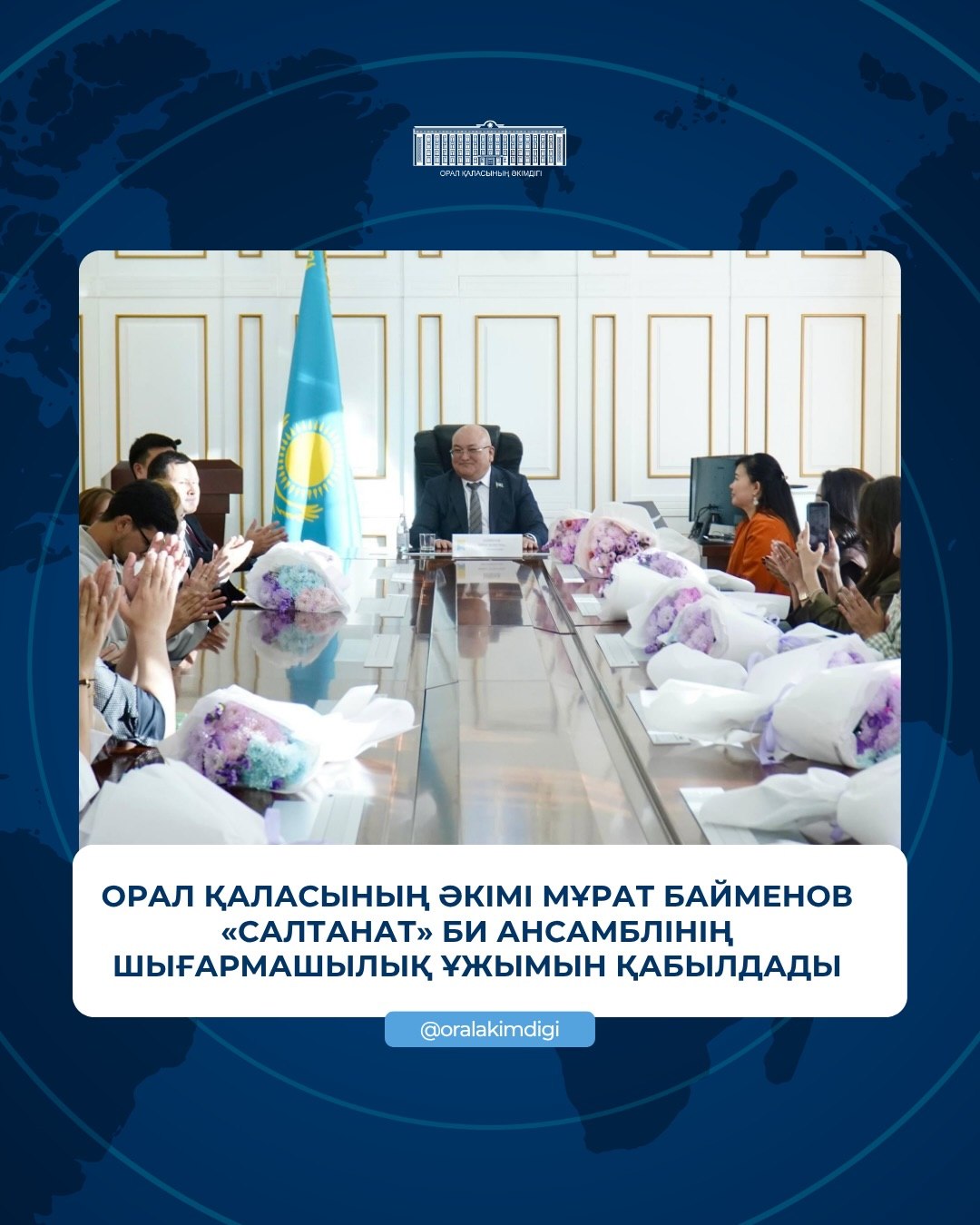 Орал қаласының әкімі Мұрат Байменов «Салтанат» би ансамблінің шығармашылық ұжымын қабылдады.