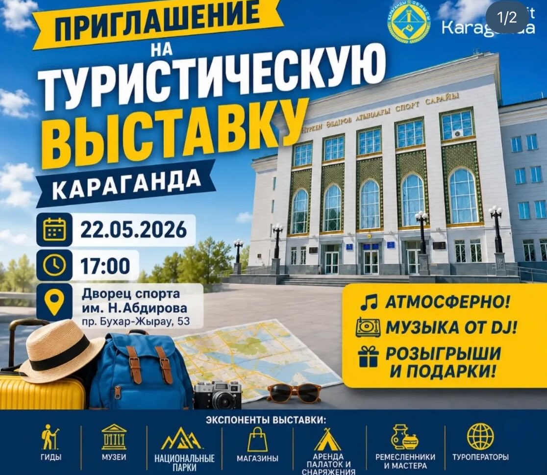 Облыстың туристік бағыттары мен жобалары Қарағандыдағы көрмеде таныстырылады