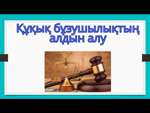 Сәуір айының құқық бұзушылықтың алдын алу жөніндегі Жоспарды орындау нәтижелері туралы ақпарат