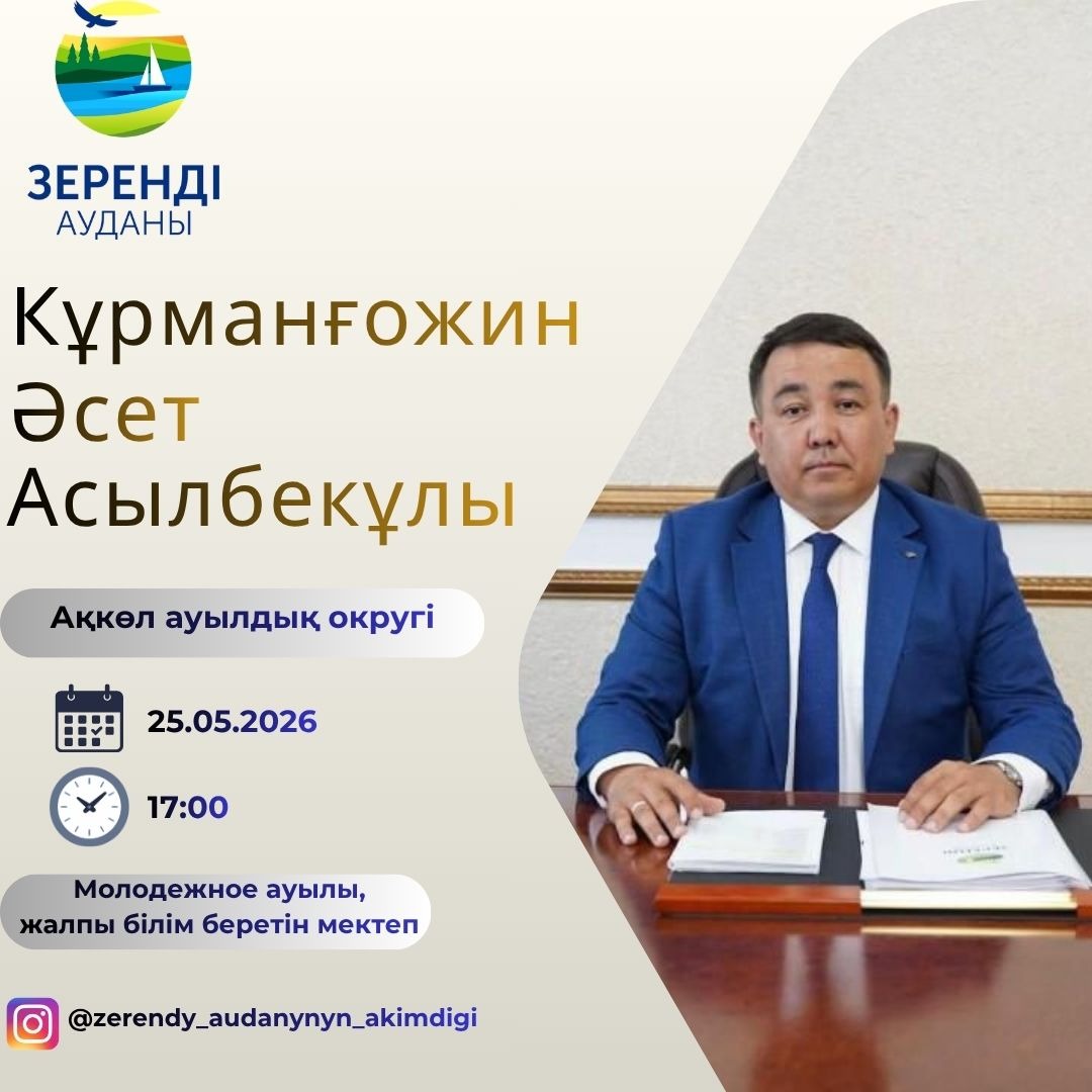 📢 Құрметті Ақкөл ауылдық округінің тұрғындары!