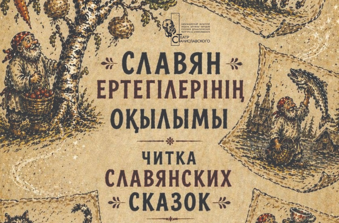 Қарағандылықтарды славян ертегілерінің оқылымына шақырады