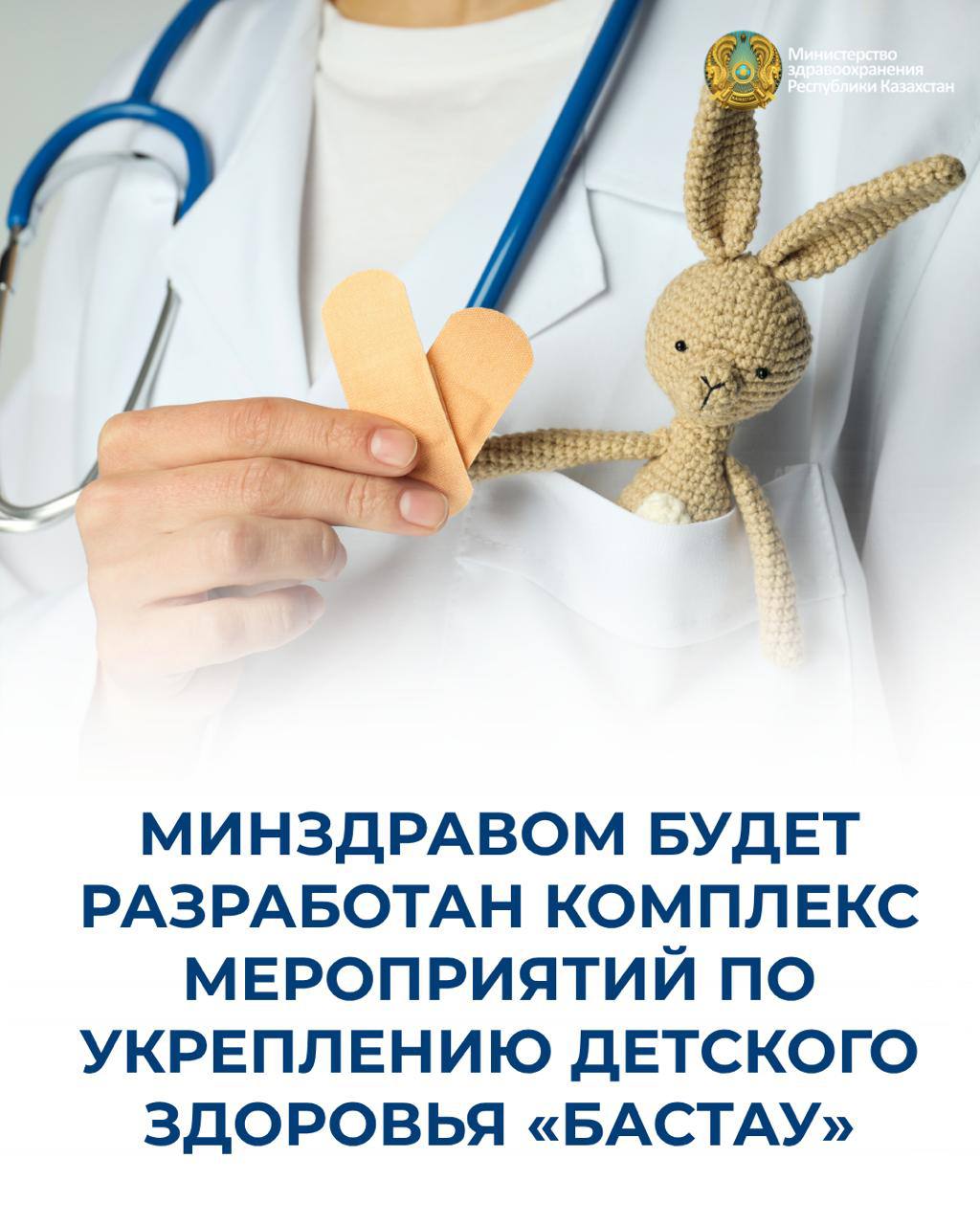 ДЕНСАУЛЫҚ САҚТАУ МИНИСТРЛІГІ БАЛАЛАР ДЕНСАУЛЫҒЫН НЫҒАЙТУҒА АРНАЛҒАН «БАСТАУ» ІС-ШАРАЛАР КЕШЕНІН ӘЗІРЛЕЙДІ