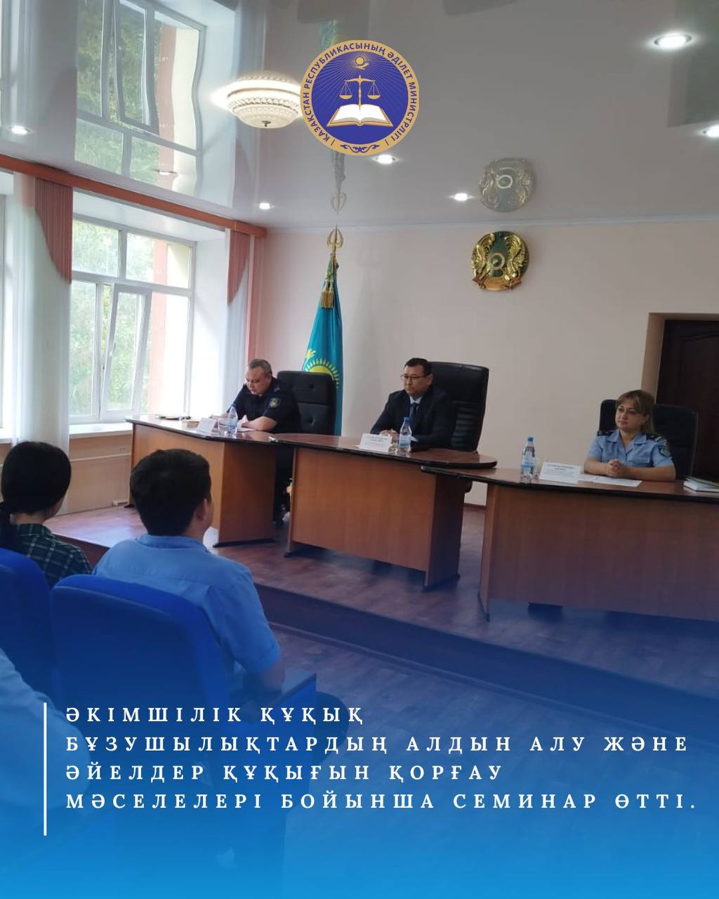 Әкімшілік құқық бұзушылықтардың алдын алу және болдырмау, мемлекеттік органда темекі шегумен күрес жүргізу, сондай-ақ әйелдерге қатысты кемсітушілікке жол бермеу мақсатында профилактикалық жұмыс жүргізу бойынша семинар өткізді.
