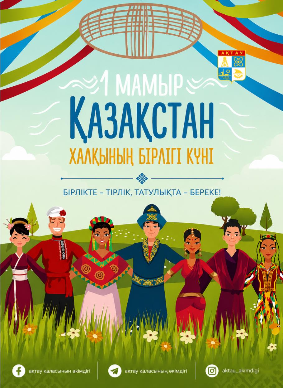 ⚜️ Құрметті Ақтау қаласының тұрғындары мен қонақтары!