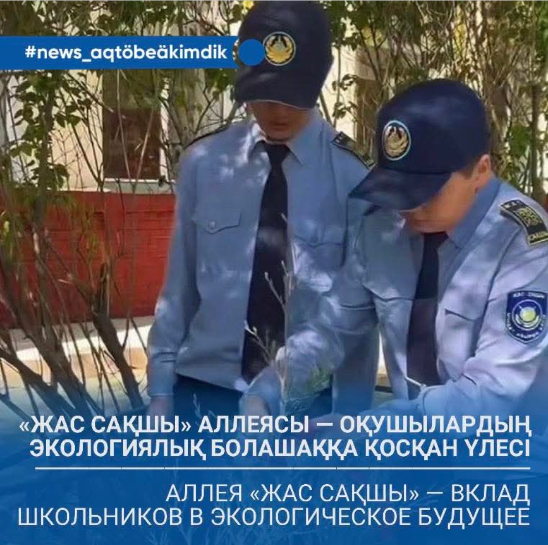 «Жас сақшы» аллеясы — оқушылардың экологиялық болашаққа қосқан үлесі