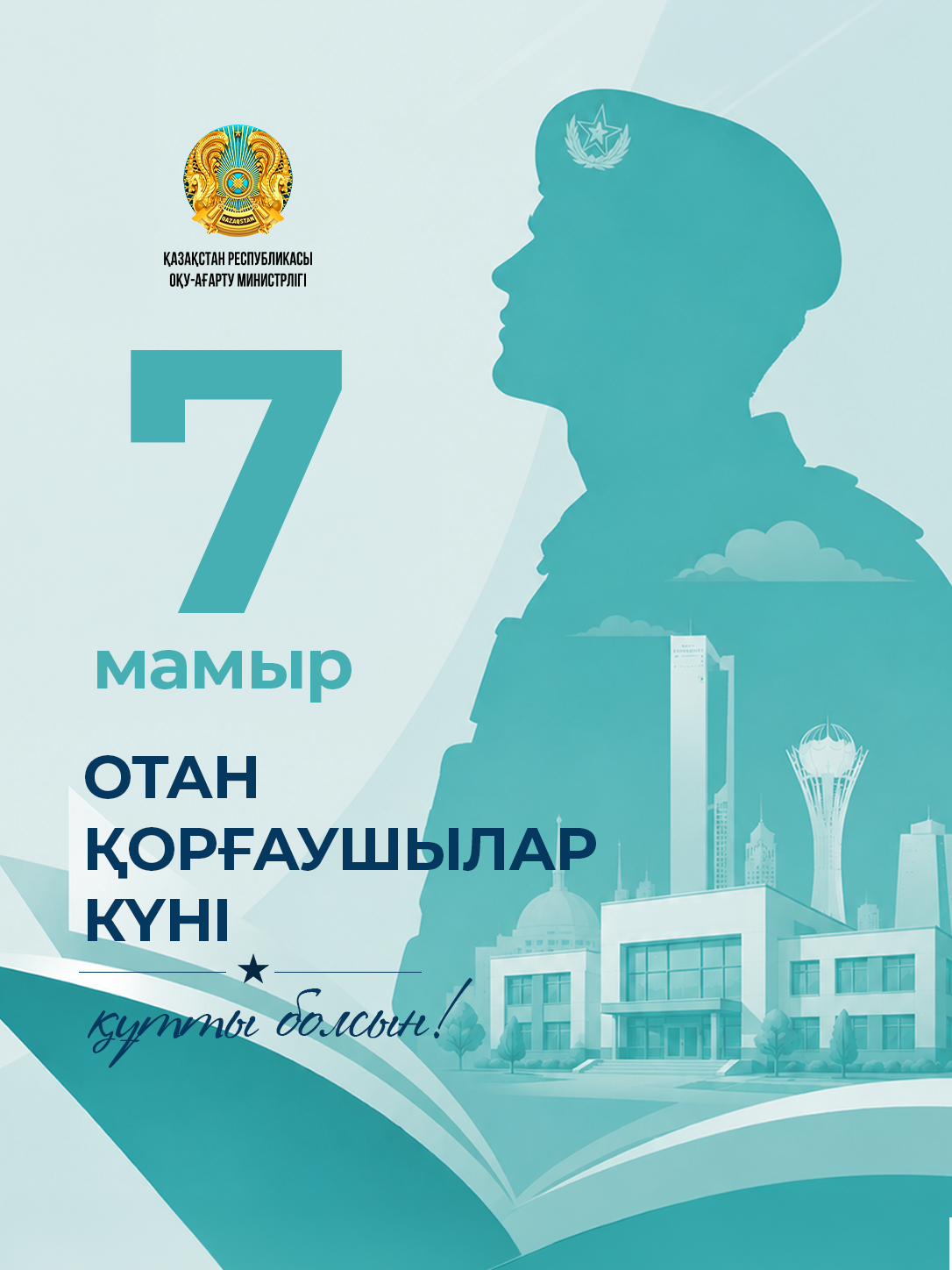 Қазақстан Республикасының Оқу-ағарту министрі Жұлдыз Сүлейменованың Отан қорғаушылар күнімен құттықтауы