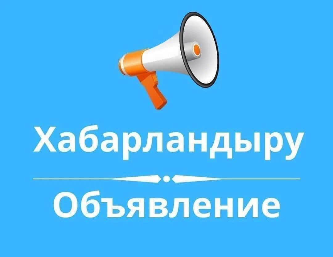 Техникалық және кәсіптік, орта білімнен кейінгі білімі бар кадрларды даярлау үшін мемлекеттік білім беру тапсырысын орналастыру конкурсына қатысуға Абай облысының техникалық және кәсіптік білім беру жүйесінің оқу орындарынан 2026-2027 оқу жылына өтінімдер мен тиісті құжаттарды қабылдау 2026 жылғы 15-22 мамыр аралығында «Ұлттық білім беру дерекқоры» ақпараттық жүйесі арқылы жүргізіледі.