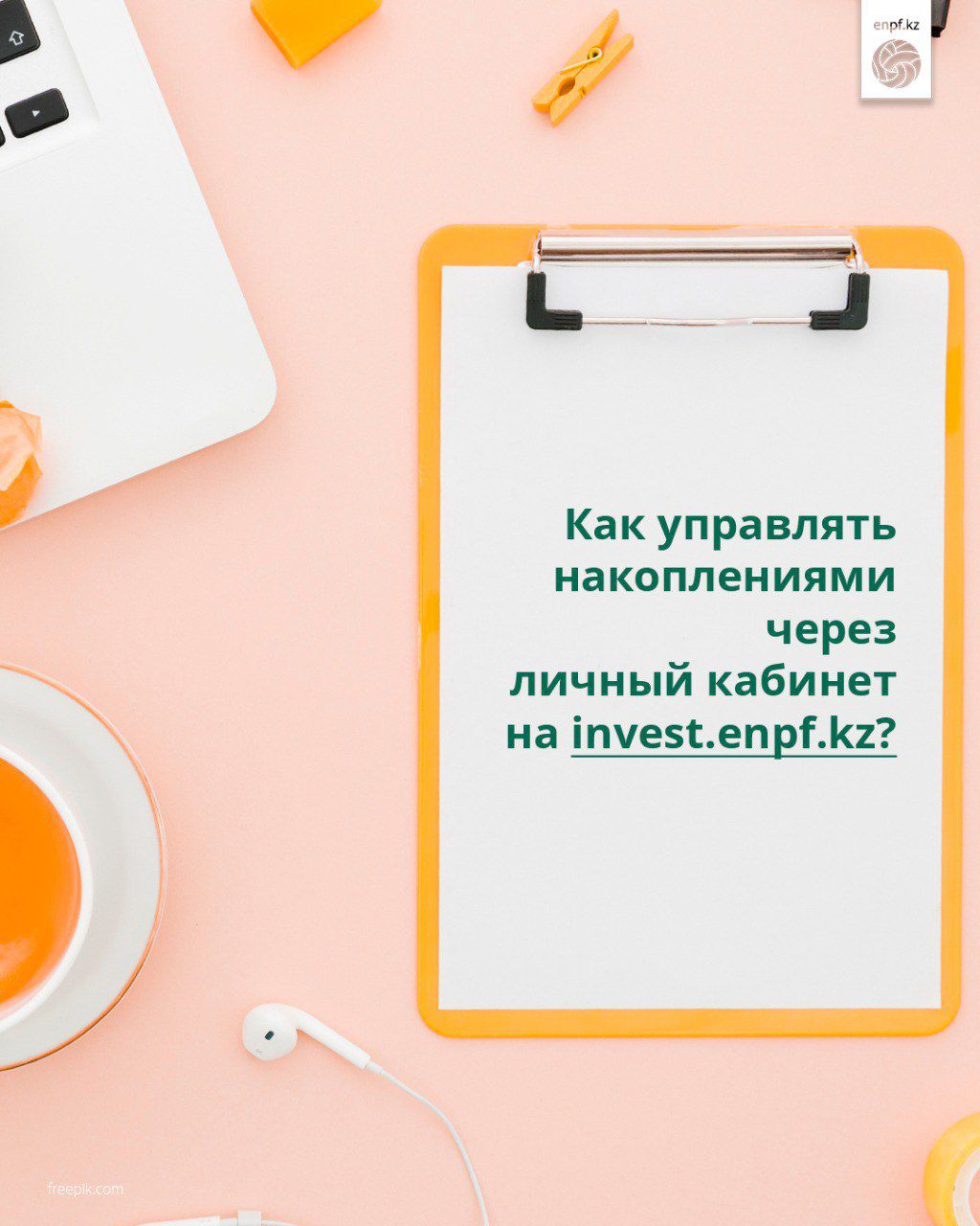 invest.enpf.kz платформасындағы жеке кабинеттен жинақтарды қалай басқаруға болады?