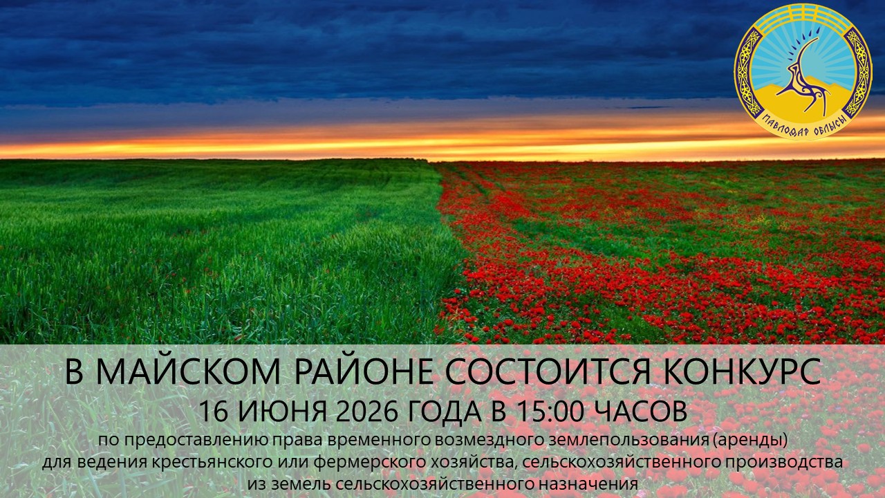 Май ауданының жер қатынастары бөлімі» ММ хабарлайды 2026 жылғы 16 маусымда сағат 15:00-де конкурс өткізілетінін хабарлайды