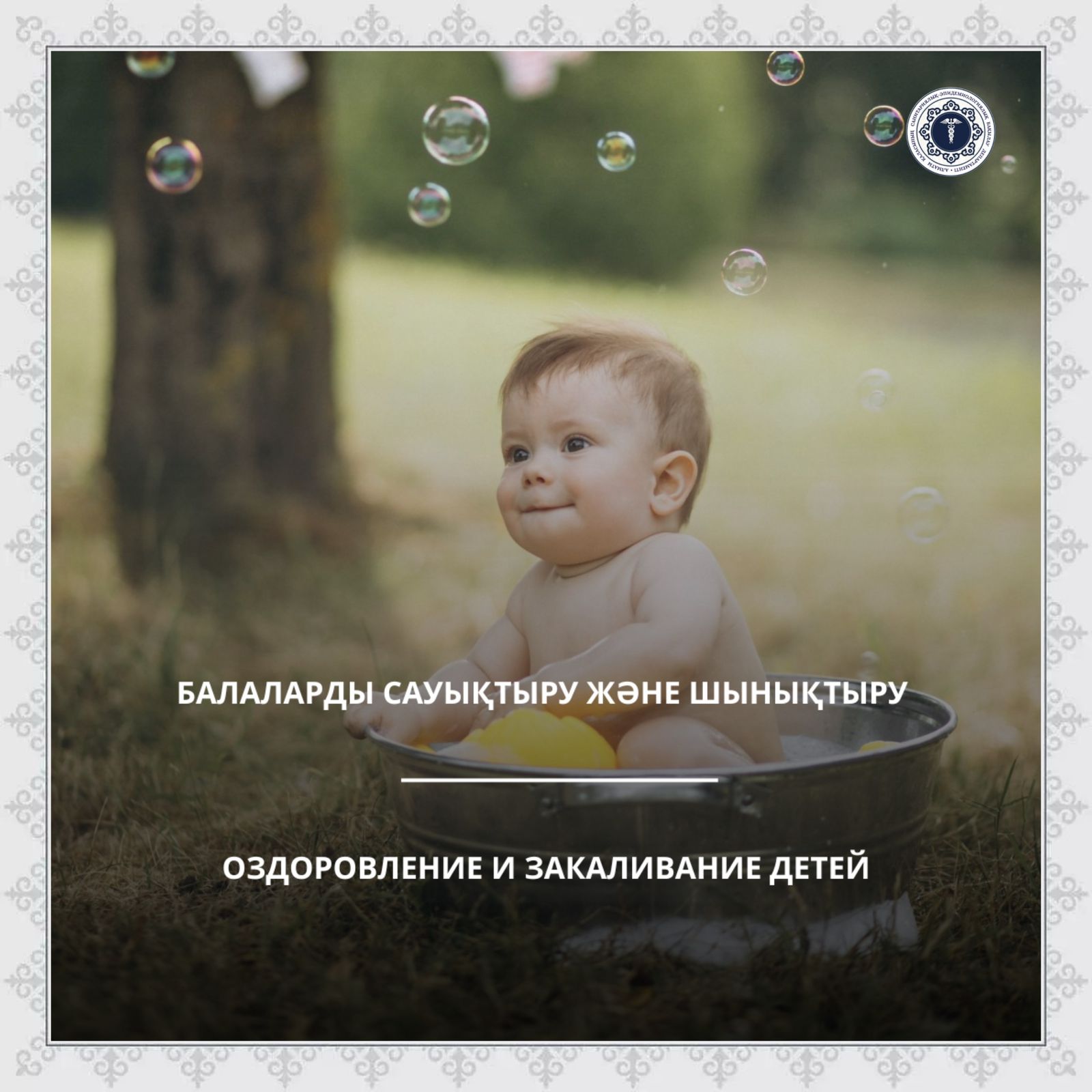 Балаларды сауықтыру және шынықтыру