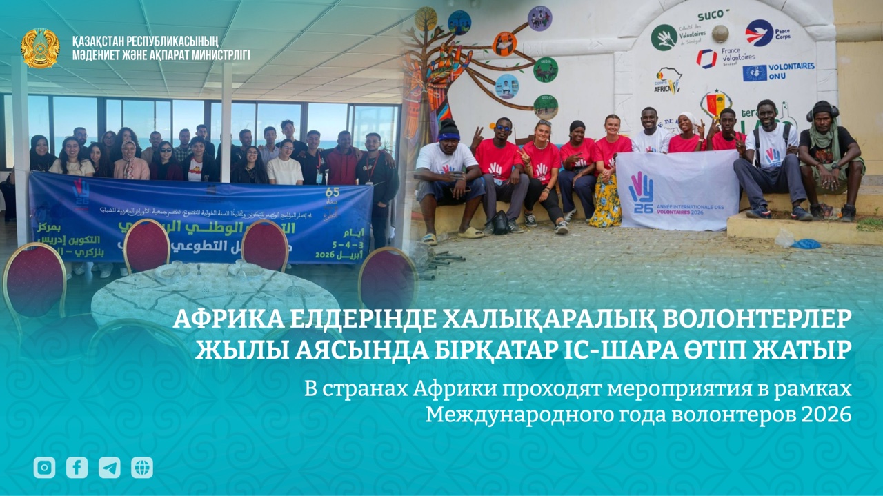 Африка елдерінде Халықаралық волонтерлер жылы аясында бірқатар іс-шара өтіп жатыр
