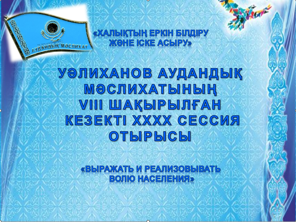Уәлиханов аудандық мәслихатының кезекті ХХХХ сессиясының отырысы өтеді
