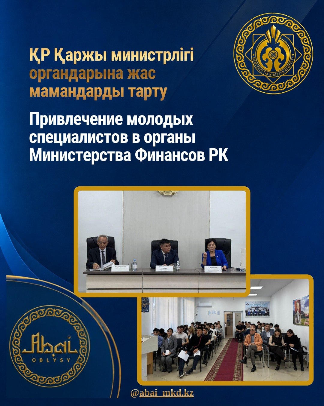 ҚР Қаржы министрлігі органдарына жас мамандарды тарту