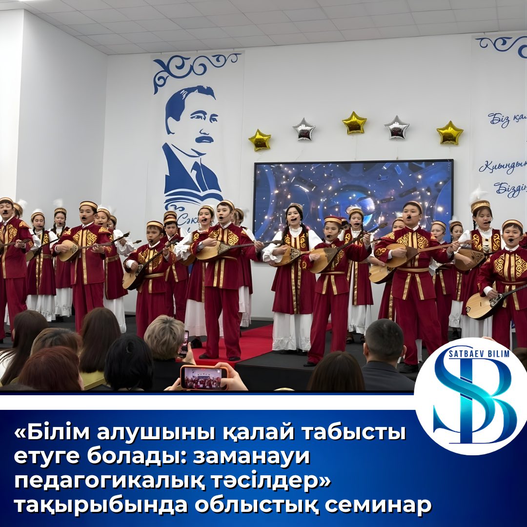 «Білім алушыны қалай табысты етуге болады: заманауи педагогикалық тәсілдер» тақырыбындағы облыстық семинар