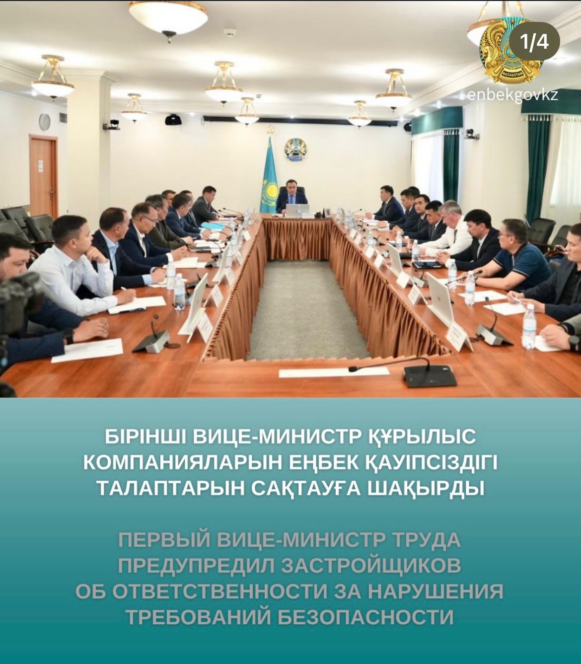 Құрылыс саласындағы еңбек қауіпсіздігі мен еңбекті қорғау мәселелері жөніндегі кеңес.