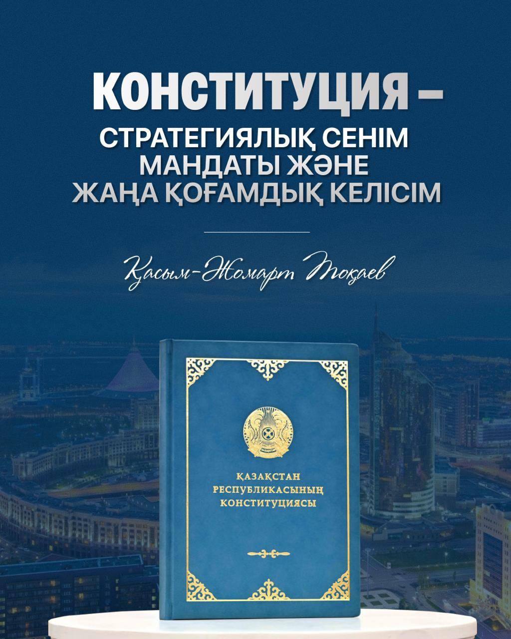 Жаңа Конституция — Әділетті Қазақстанның берік негізі.