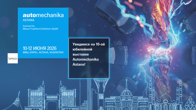 Астанада Automechanika Astana 2026 халықаралық көрмесі өтеді