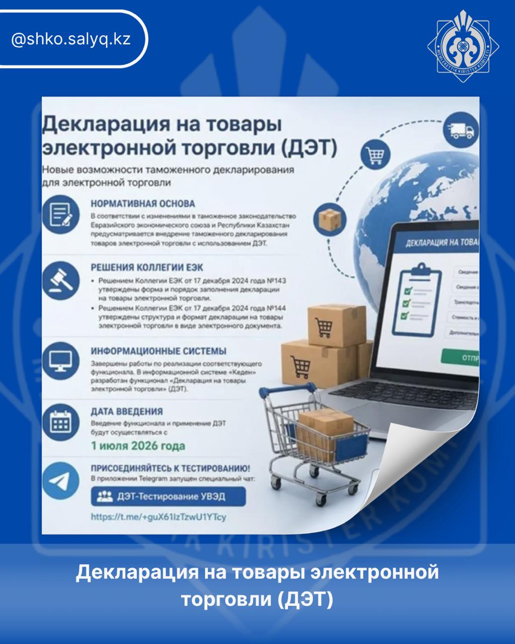 Электрондық сауда тауарларына декларация (ЭСД)