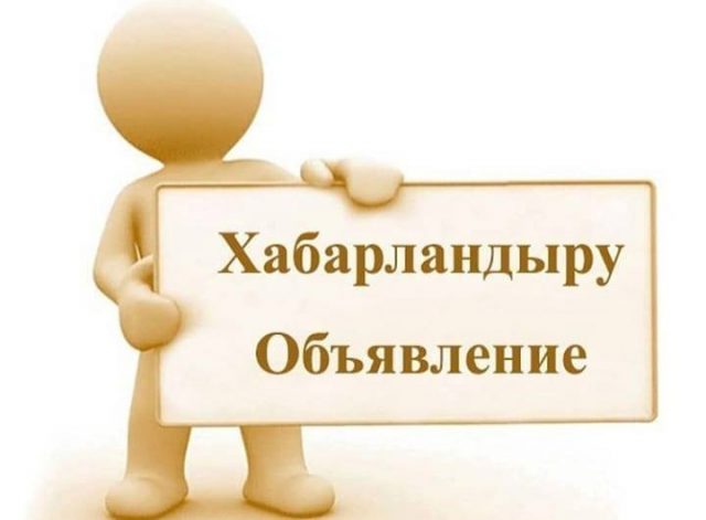 Құрметті аудан тұрғындары!