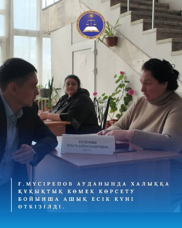 2026 жылғы 20 мамырда Ғ. Мүсірепов ауданында халыққа құқықтық көмек көрсету бойынша Ашық есік күні өткізілді.