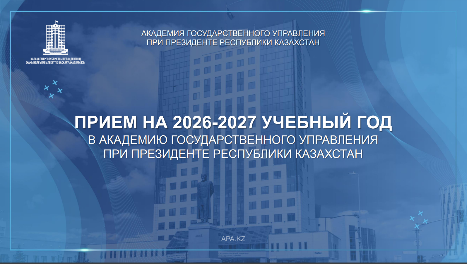 ҚАЗАҚСТАН РЕСПУБЛИКАСЫ ПРЕЗИДЕНТІНІҢ ЖАНЫНДАҒЫ МЕМЛЕКЕТТІК БАСҚАРУ АКАДЕМИЯСЫНА 2026-2027 ОҚУ ЖЫЛЫНА ҚАБЫЛДАУ
