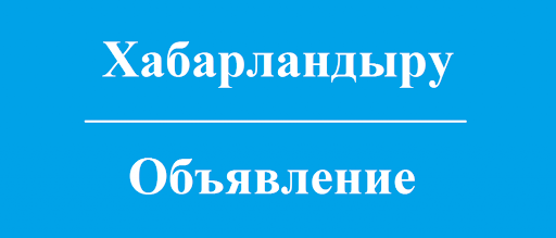 Сыбайлас жемқорлық тәуекелдеріне жүргізілген ішкі талдауды жария талқылау