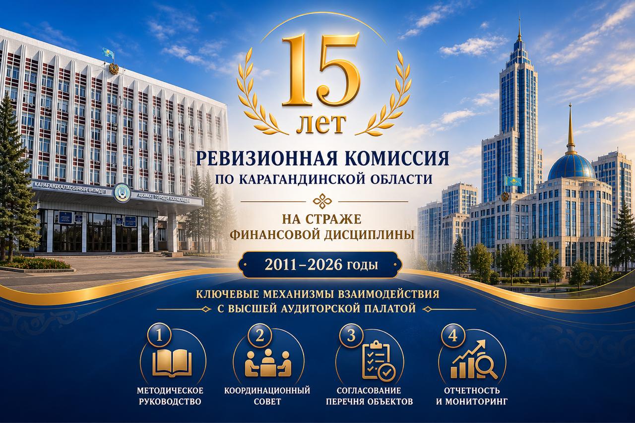 Қарағанды облысы бойынша Тексеру комиссиясы: 15 жыл қаржылық тәртіпті күзетуде (2011-2026жж)