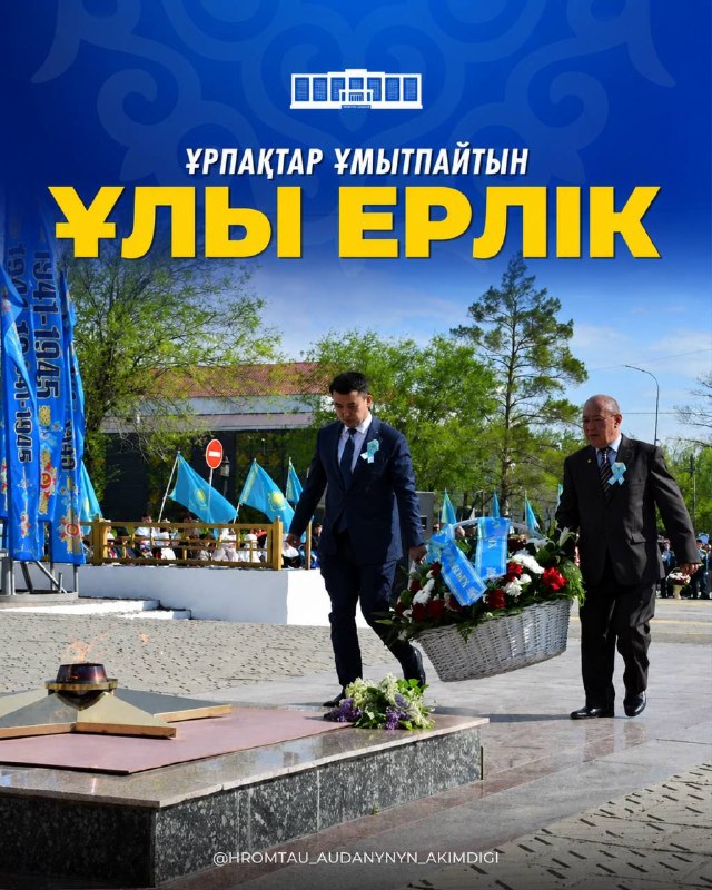 ҰРПАҚТАР ҰМЫТПАЙТЫН ҰЛЫ ЕРЛІК