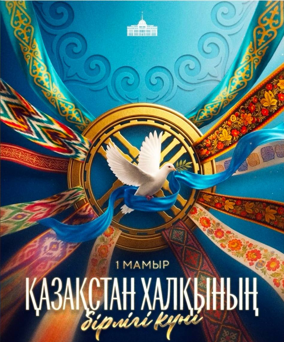 Мемлекет басшысы Қасым-Жомарт Тоқаевтың Қазақстан халқының бірлігі мерекесімен құттықтауы