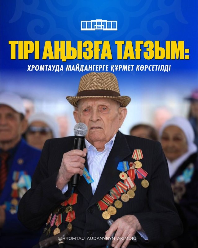 ТІРІ АҢЫЗҒА ТАҒЗЫМ: ХРОМТАУДА МАЙДАНГЕРГЕ ҚҰРМЕТ КӨРСЕТІЛДІ