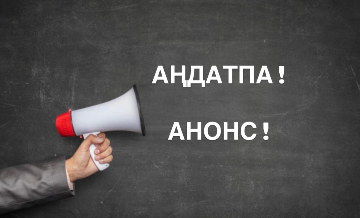 Сыбайлас жемқорлық тәуекелдеріне ішкі талдау жүргізілетіні туралы хабарлама
