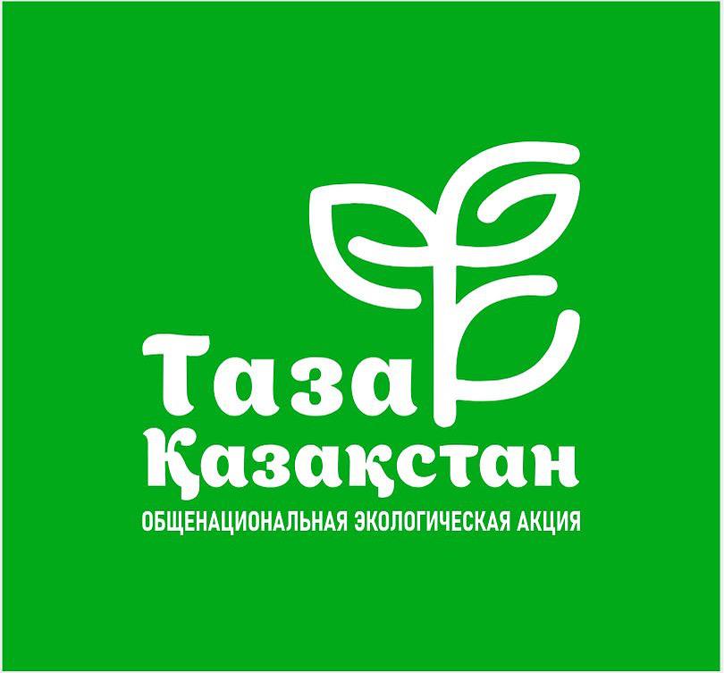 🌿 «Таза Қазақстан» — әр азаматтың елдің таза әрі экологиялық болашағына қосқан үлесі.