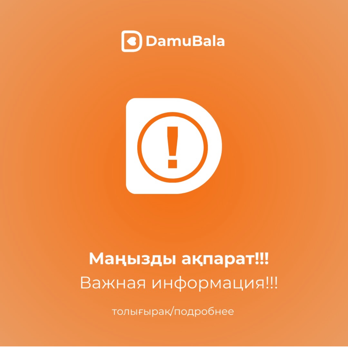 Маңызды ақпарат!