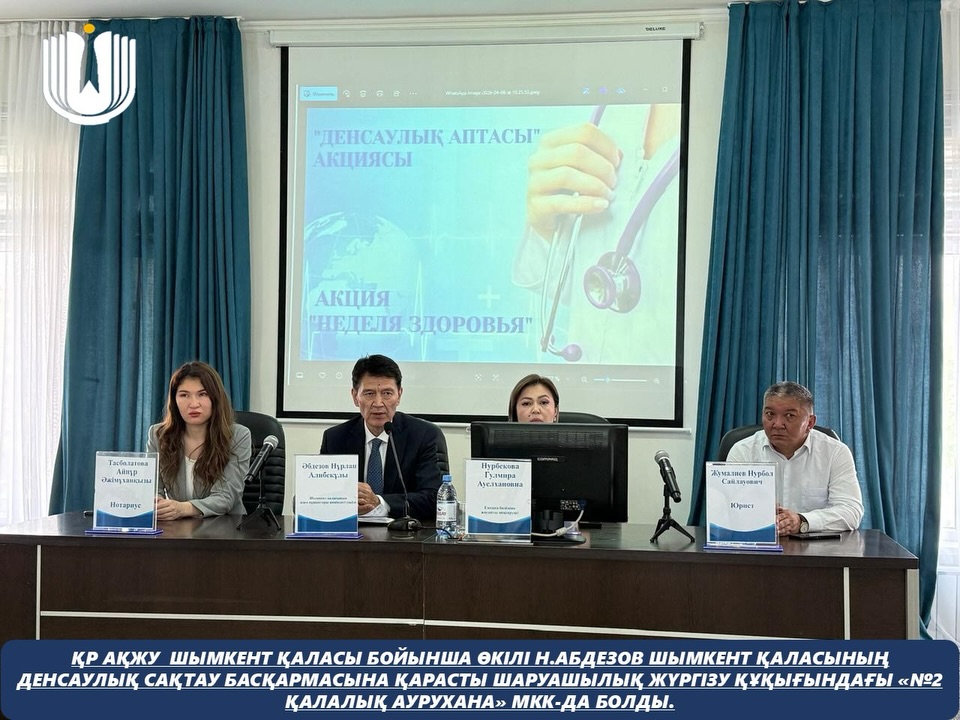 Қазақстан Республикасындағы Адам құқықтары жөніндегі уәкілдің Шымкент қаласы бойынша өкілі Н. Абдезов Шымкент қаласының денсаулық сақтау басқармасына қарасты шаруашылық жүргізу құқығындағы «№2 қалалық аурухана» МКК-да болды.
