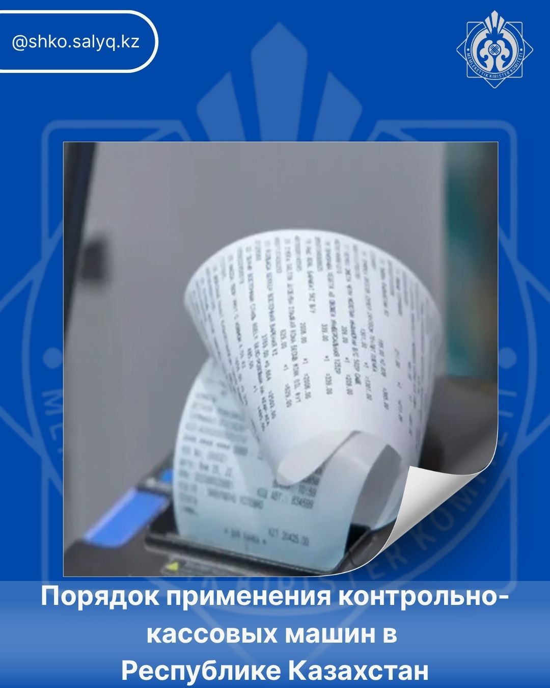 Қазақстан Республикасында бақылау-кассалық машиналарды қолдану тәртібі