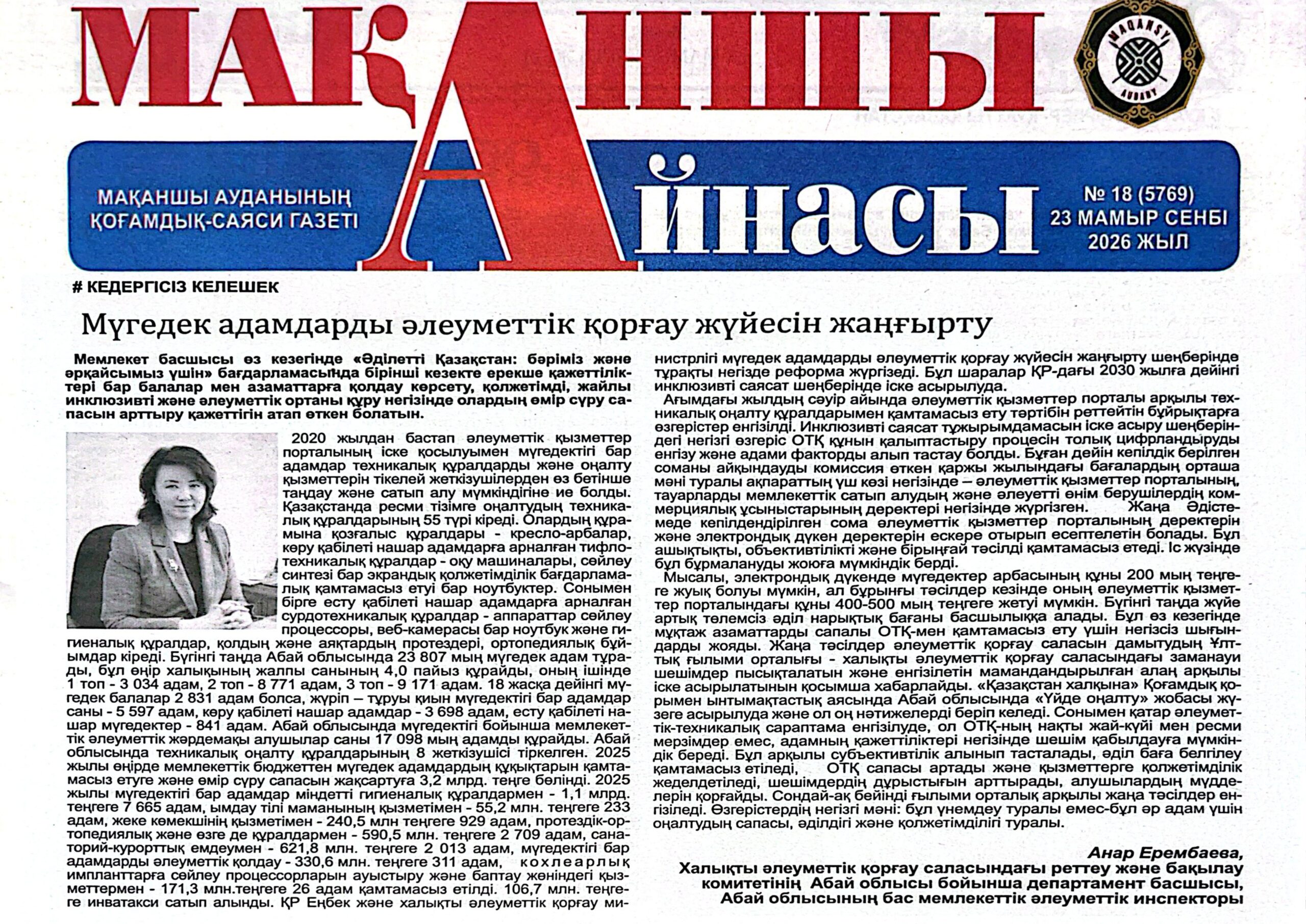 «Мақаншы айнасы» газетінде мақала жарияланды