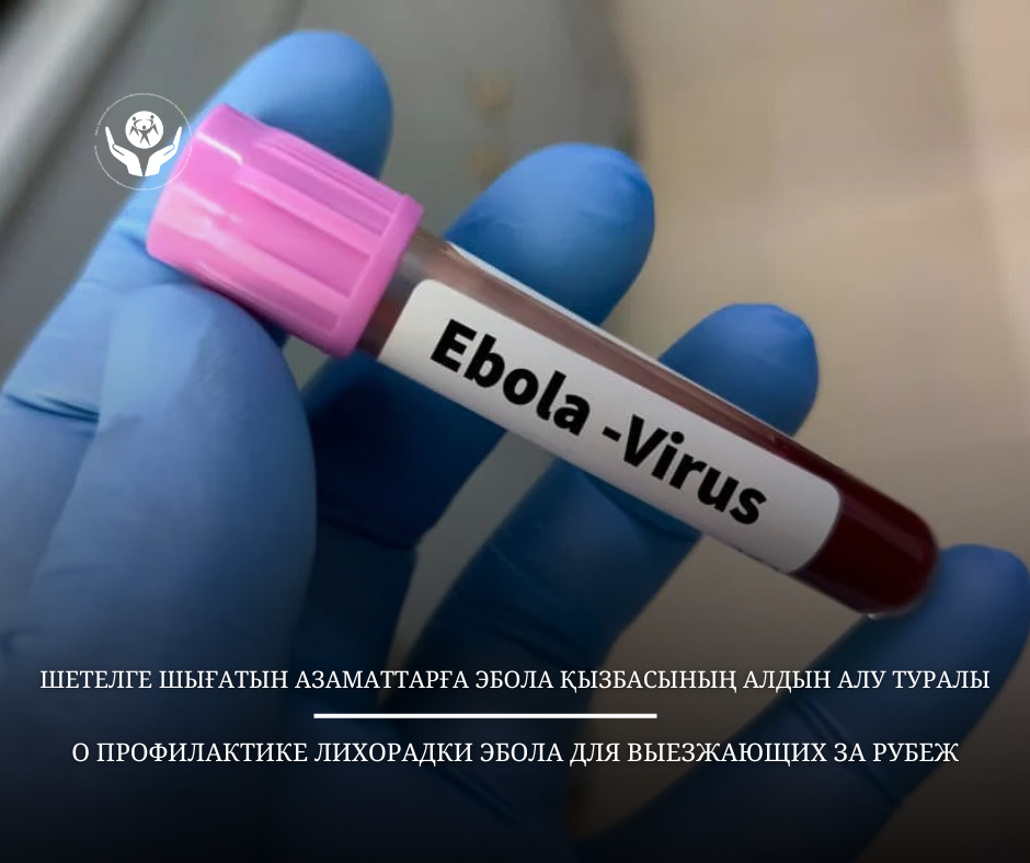 Шетелге шығатын азаматтарға Эбола қызбасының алдын алу туралы