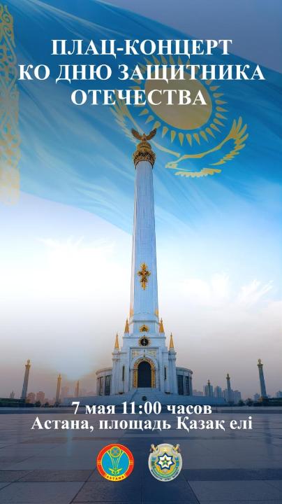 Астанада Отан қорғаушылар күніне арналған плац-концерт өтеді